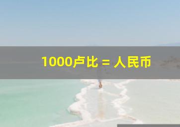 1000卢比 = 人民币